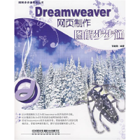 11Dreamweaver网页制作图解步步通9787113084257LL