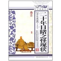 11二十年目睹之怪现状 国学典藏9787546341811LL
