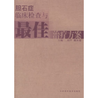 11胆石症临床检查与最佳治疗方案9787530835166LL