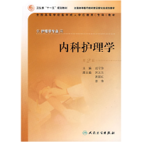 11内科护理学(第2版)9787117091886LL