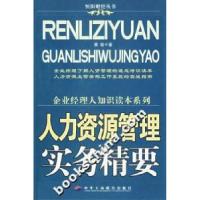 11人力资源管理实务精要9787801933904LL
