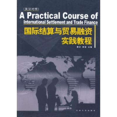 11国际结算与贸易融资实践教程(英汉对照)9787810507394LL