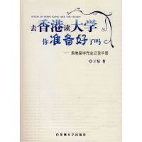 11去香港读大学你准备好了吗9787807422099LL