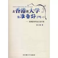 11去香港读大学你准备好了吗9787807422099LL