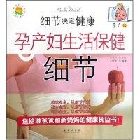 11细节决定健康:孕产妇生活保健细节(孕产版)9787543648067LL