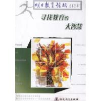 11寻找教育的大智慧:明日教育论坛(总第35辑)9787533445669LL