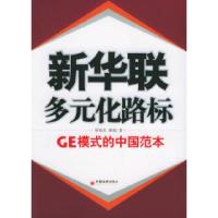 11新华联:多元化路标-GE模式的中国范本9787501769698LL