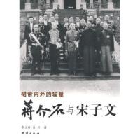 11蒋介石军政关系图书——蒋介石与宋子文9787802147225LL