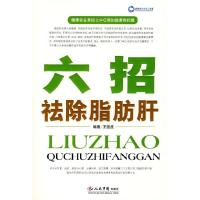 11六招祛除脂肪肝9787509116135LL