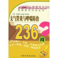 11支气管炎与哮喘防治236问——百病百问沙龙丛书9787800898969LL