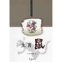 11生肖鼠/十二生肖与中国文化丛书9787533313739LL