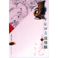 11千秋功罪说佳酿——“中国寿文化”丛书9787530837504LL