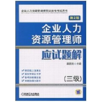 11企业人力资源管理师应试题解(三级)(第2版)9787111283980LL