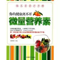 11你的健康离不开微量营养素:微量元素食疗手册9787802500617LL