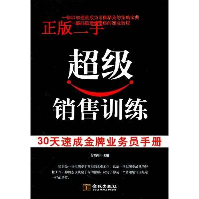 11超级销售训练-30天速成金牌业务员手册9787802515031LL