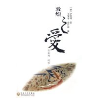 11敦煌之爱9787530644652LL