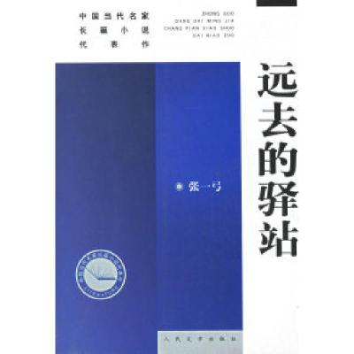 11远去的驿站——中国当代名家长篇小说代表作9787020058754LL