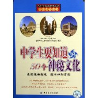 11中学生要知道的50个神秘文化(中学生必读)9787506436441LL