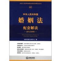 11中华人民共和国婚姻法配套解读-含司法解释9787511826527LL