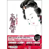 11诠释红楼梦女人养颜养生经9787509141427LL