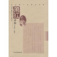 11走出黑土地的女作家:萧红评传(特惠书)9787806397428LL