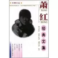 11萧红经典文集/红颜文丛9787810564014LL