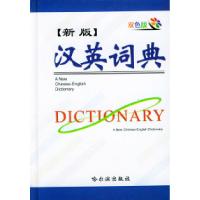 11新版汉英词典(双色版)9787806990469LL