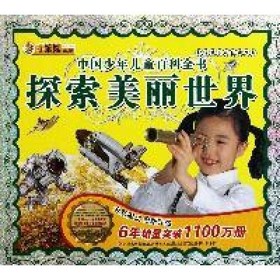 11探索美丽世界-中国少年儿童百科全书9787538648898LL