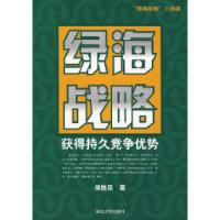 11绿海战略:获得持久竞争优势9787302152859LL