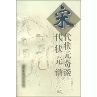 11宋代状元奇谈·宋代状元谱9787800472848LL