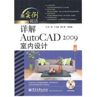 11详解AutoCAD2009室内设计9787121084461LL