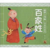 11百家姓(注音美绘本)9787113184834LL