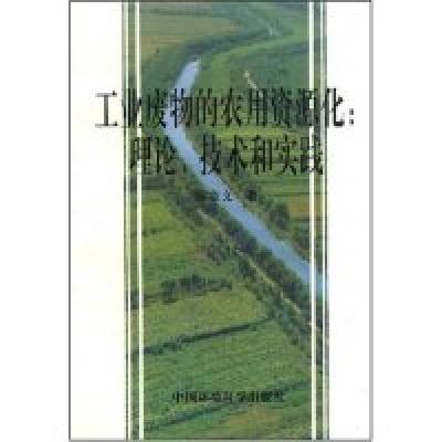11工业废物的农用资源化:理论、技术和实践9787800939464LL