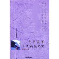 11大学英语点击英美文化(中英双语本)9787506810777LL