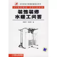 11装饰装修水暖工问答9787111216957LL