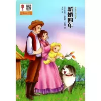 11新婚四年/小木屋的故事9787506846288LL