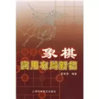 11象棋实用布局新招9787542727459LL