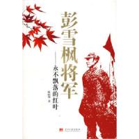 11彭雪枫将军:永不飘落的红叶9787801706164LL