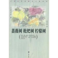 11蔷薇树枇杷树柠檬树9787532731091LL