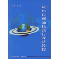 11进出口商品检验行政法教程9787810785211LL