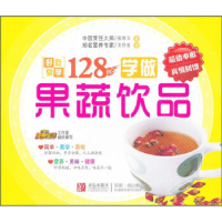 11学做果蔬饮品-好吃易学128例9787543676817LL