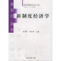 11新制度主义经济学/现代外国经济学大系丛书9787801804051LL