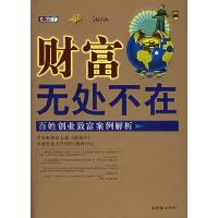 11财富无处不在(百姓创业致富案例解析)9787505415140LL