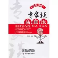 11专家谈高血压9787121109171LL