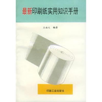 11最新印刷纸实用知识手册9787800001284LL