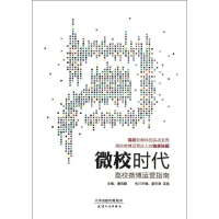 11微校时代-高校微博运营指南9787201082639LL