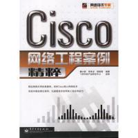 11Cisco网络工程案例精粹9787121038846LL