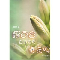 11野百合真的会有春天吗9787501435265LL