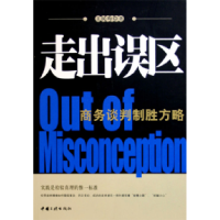 11走出误区:商务谈判制胜方略9787800999529LL