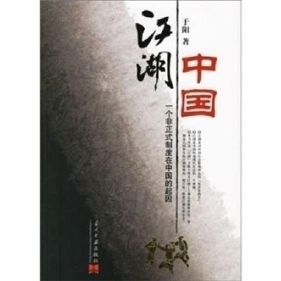 11江湖中国(一个非正式制度在中国的起因)9787801704641LL